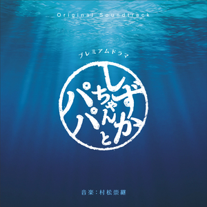 しずかちゃんとパパ (エンディングテーマ)