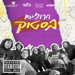 חרוזים בסטוק - פרויקט הדיבור