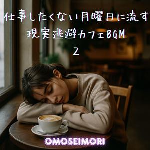 社会との距離を保ちたい ～おひとりさま月曜日～