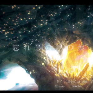 忘れじの言の葉