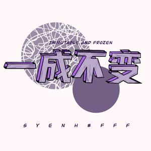 一成不变（prod by FaunmU）