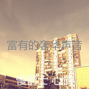 有趣精致餐饮情怀