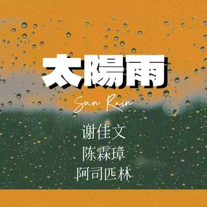太阳雨(Prod.SSR Studio)