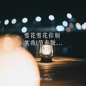 雪花雪花你别笑我  (Cover 沧桑小杰)