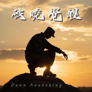破曉覺醒 (Instrumental)