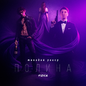 ПОЛИНА