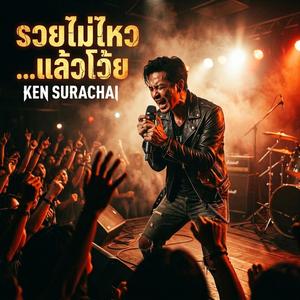 รวยไม่ไหว...แล้วโว้ย