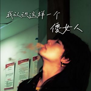 我认识这样一个傻女人