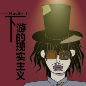 下游的现实主义
