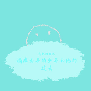 摘掉面具的少年和他的过去