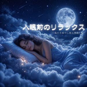 ヒーリング - 深い眠りへ誘うリラックス