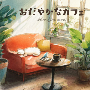 雨の日のカフェ音楽