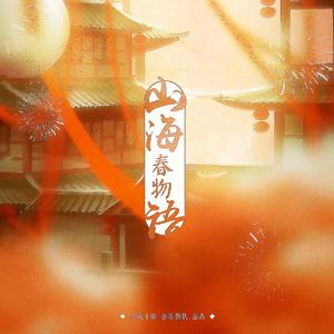 山海春物语