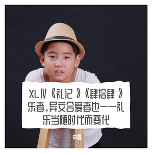 XLⅣ《礼记》《肆拾肆》乐者，异文合爱者也——礼乐当随时代而变化