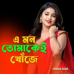 এ মন তোমাকেই খোঁজে