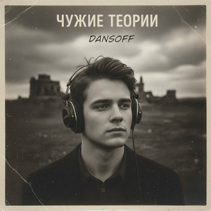 Чужие теории