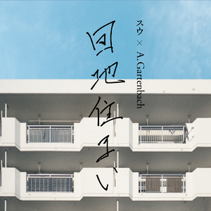 団地住まい (feat. スウ)