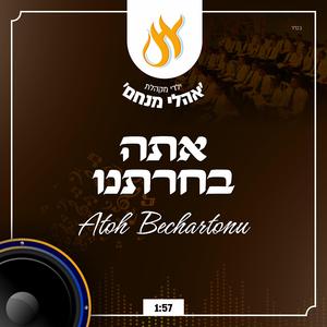 אתה בחרתנו - Atoh Bechartonu