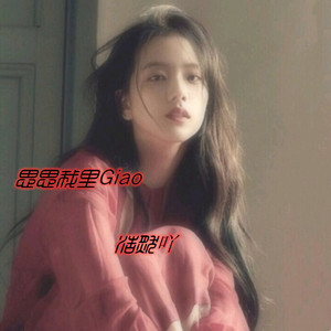 别让我一个人疯掉(抖音版)