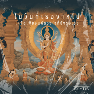 ในวันที่เธอจากไป เหลือเพียงแค่ดวงใจที่ยังรอเธอ