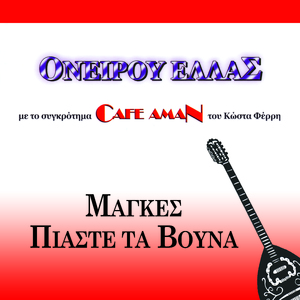 Manges Mou Symmorfothite