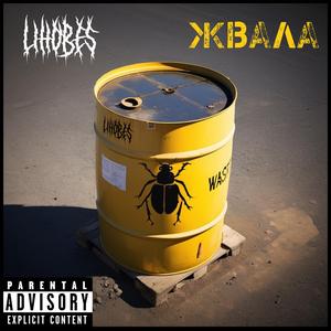 Жвала
