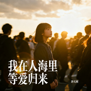 我在人海里等爱归来