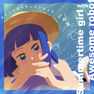 ひと夏の思い出