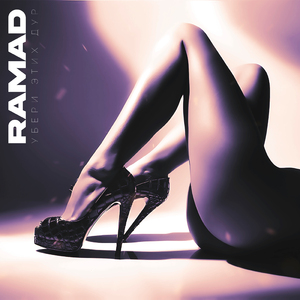 Убери этих дур