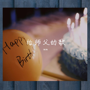 给师父的歌（feat. 蚊子）