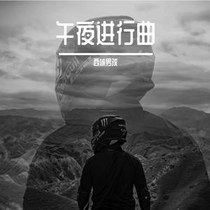 午夜进行曲