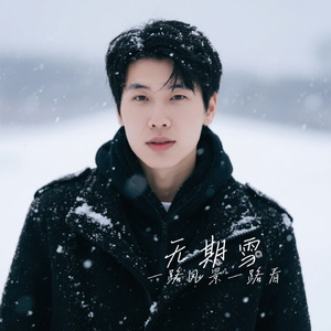 无期雪