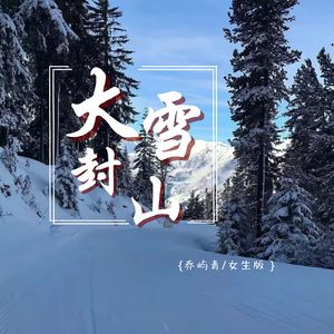 大雪封山 (女生版)