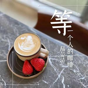 等一个人的咖啡