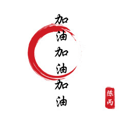 你得支棱起来啊