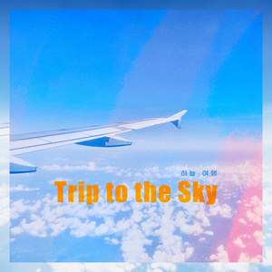 하늘 여행 (Feat. 예은 &amp& 김시형)