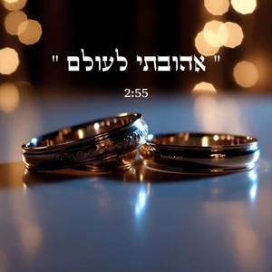 אהובתי לעולם שיר חופה