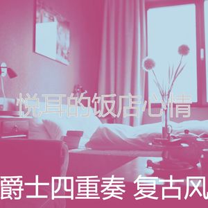 抚慰的饭店回忆