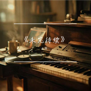 《未完待续》