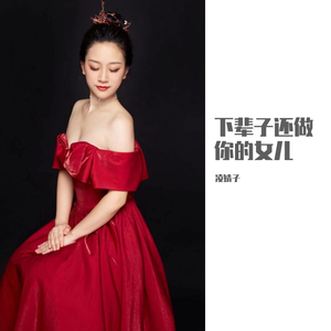 下辈子还做你女儿