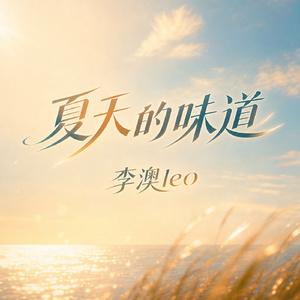 夏天的味道