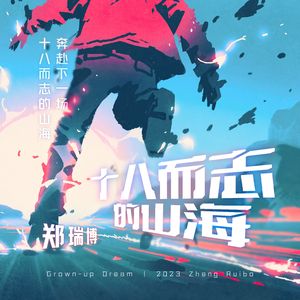 十八而志的山海