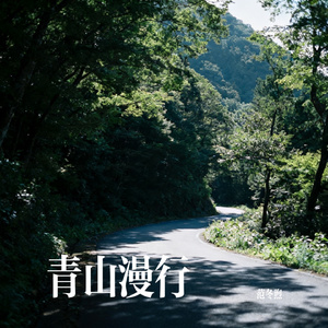 青山漫行