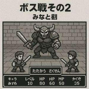 ボス戦その2