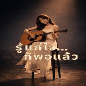 รู้แก่ใจก็พอแล้ว