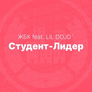 Студент-Лидер
