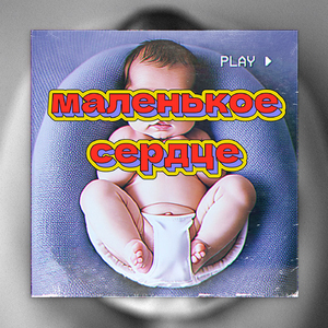 Маленькое сердце