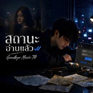 สถานะอ่านแล้ว