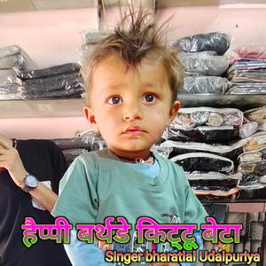 हैप्पी बर्थडे किट्टू बेटा