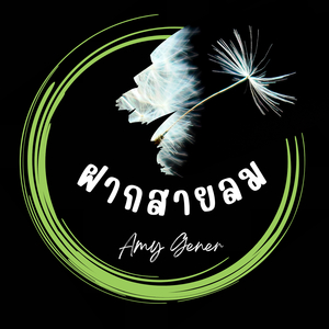 ฝากสายลม